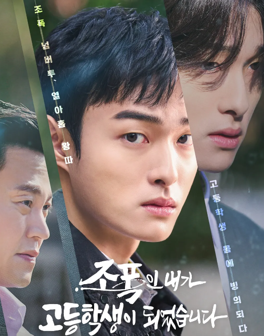 조폭인 내가 고등학생이 되었습니다 OTT, 예고편, 등장인물, 원작