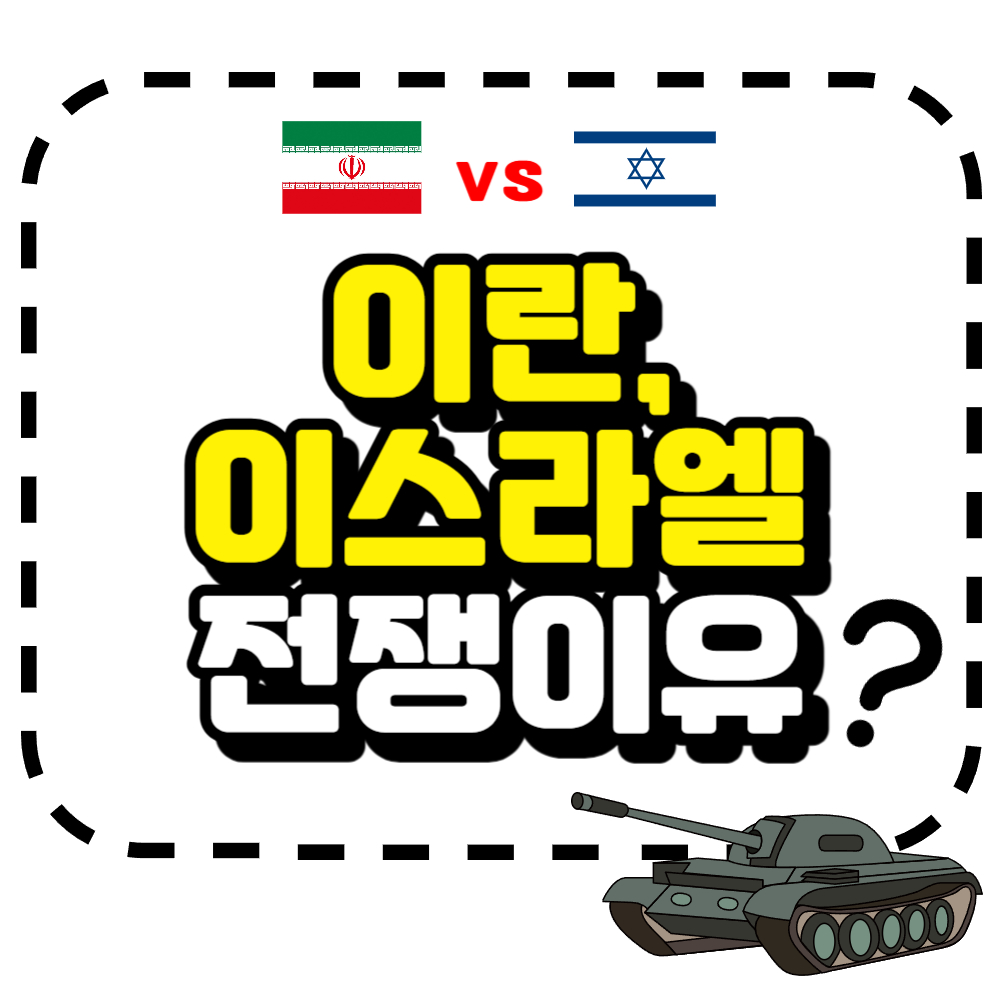 이란 이스라엘 전쟁이유