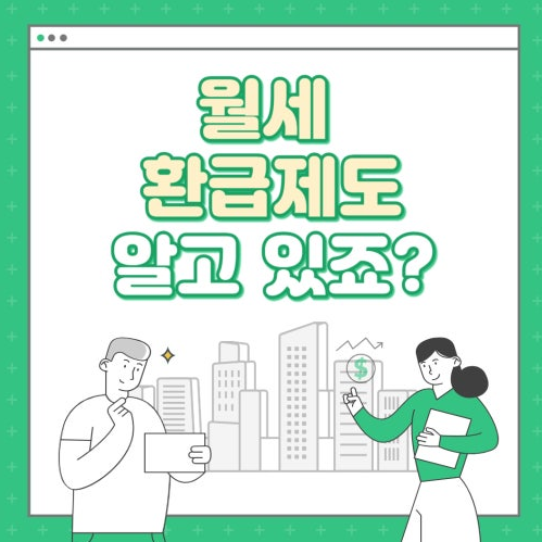월세 환급제도 신청 방법 환급금 산정방법 실제 혜택