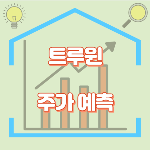 트루윈_썸네일