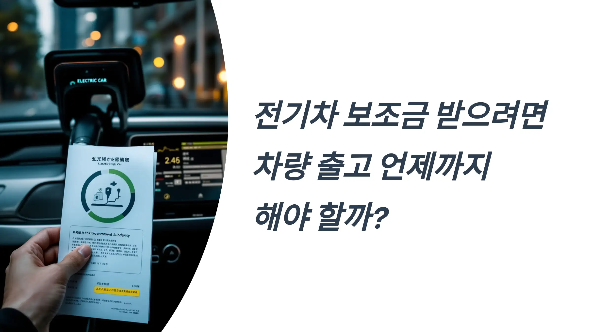 전기차 보조금 받으려면 차량 출고 언제까지 해야 할까?