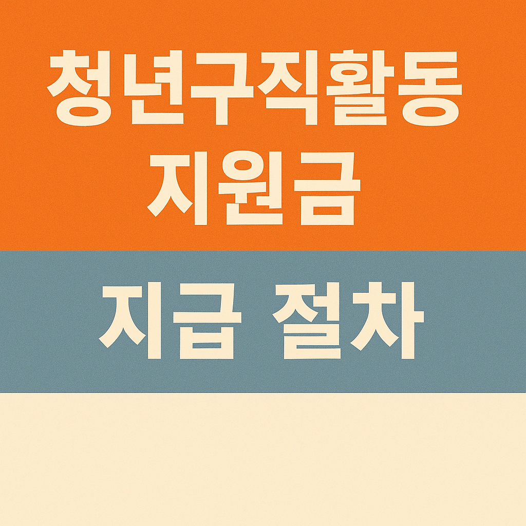 청년구직활동지원금 지급 절차｜2025년 최신 신청부터 수령까지 완벽 가이드