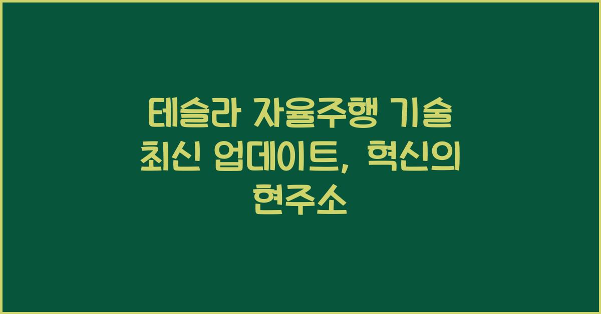 테슬라 자율주행 기술 최신 업데이트