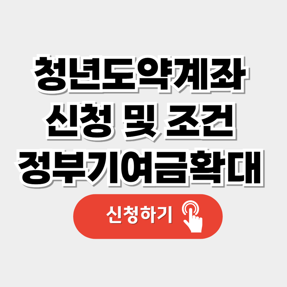 청년도약계좌 신청 및 조건(+정부기여금 확대 최대 60만원)