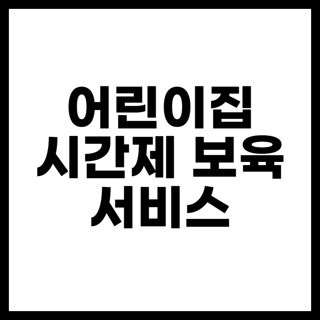 어린이집 시간제 보육 서비스