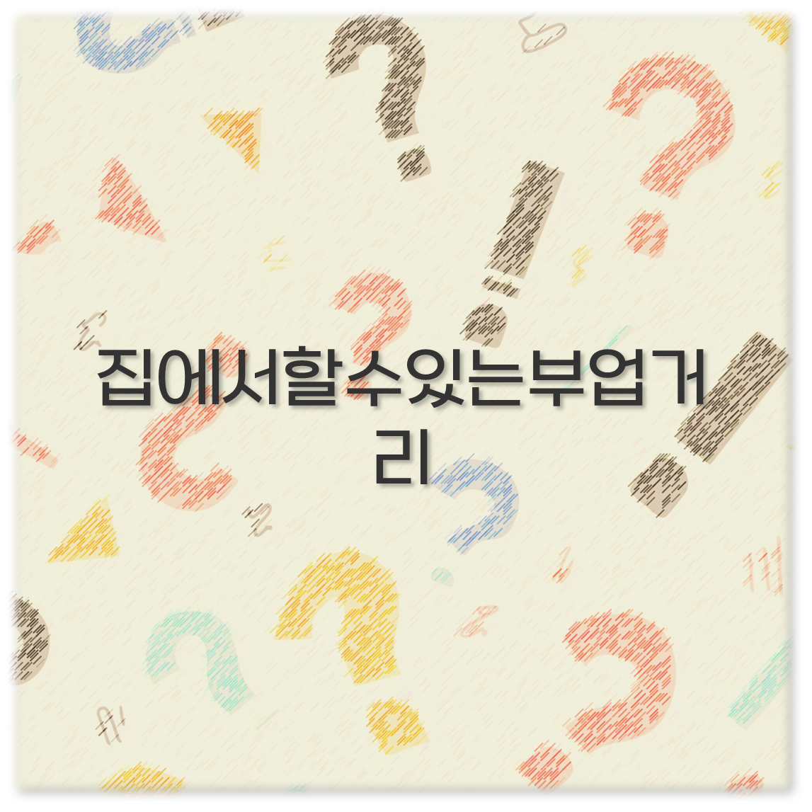 집에서할수있는부업거리