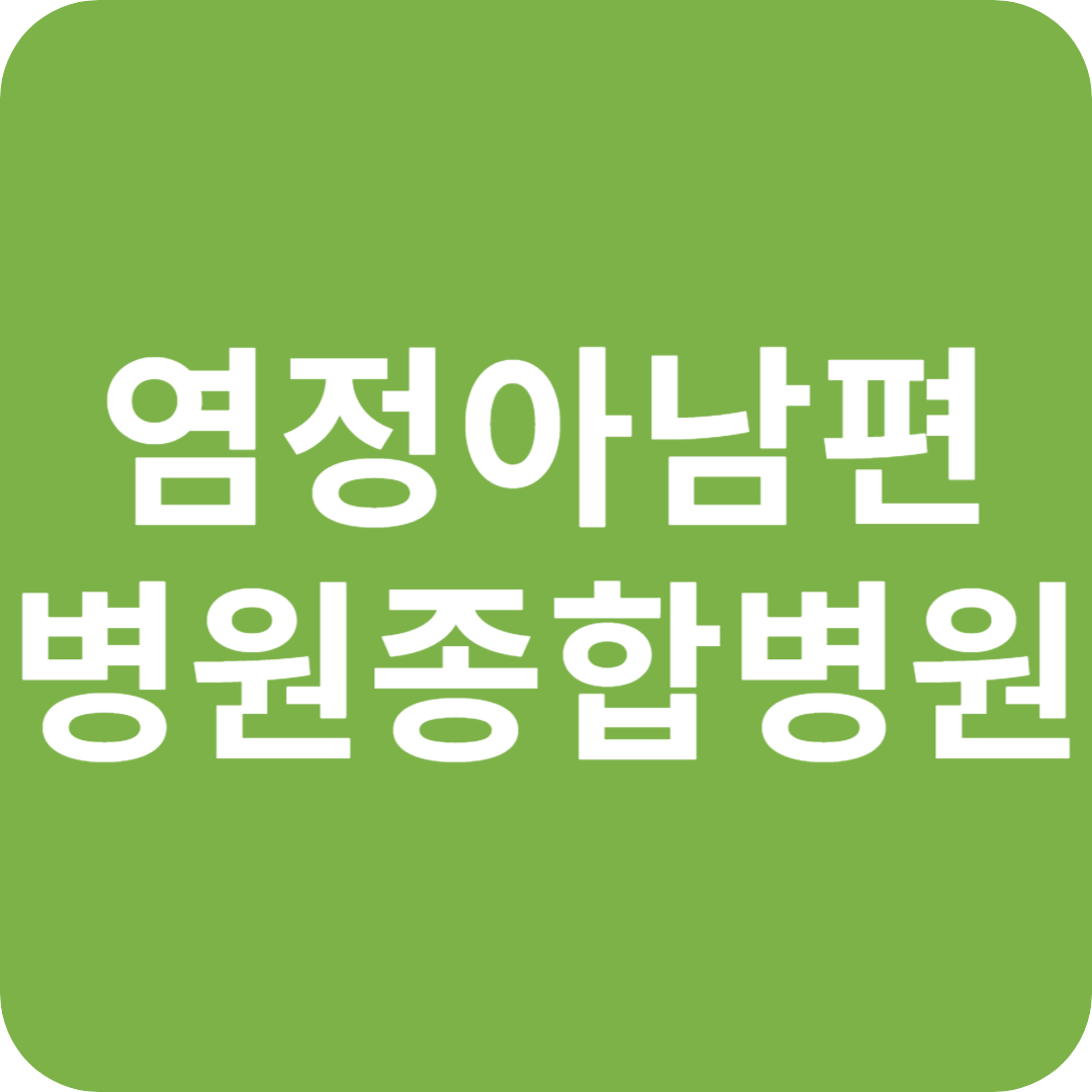 염정아 남편 병원, 종합병원 승격