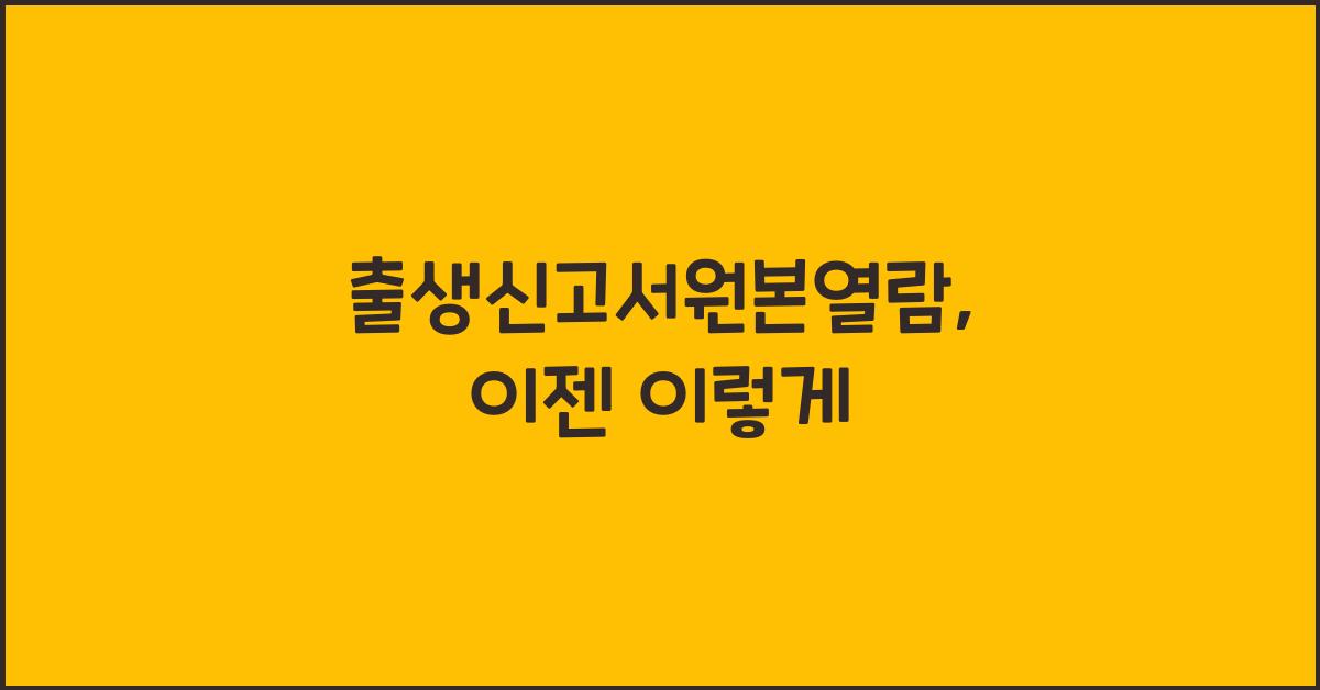 출생신고서원본열람