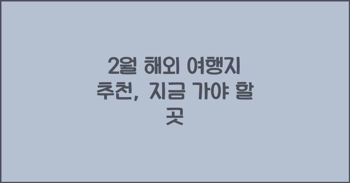 2월 해외 여행지 추천