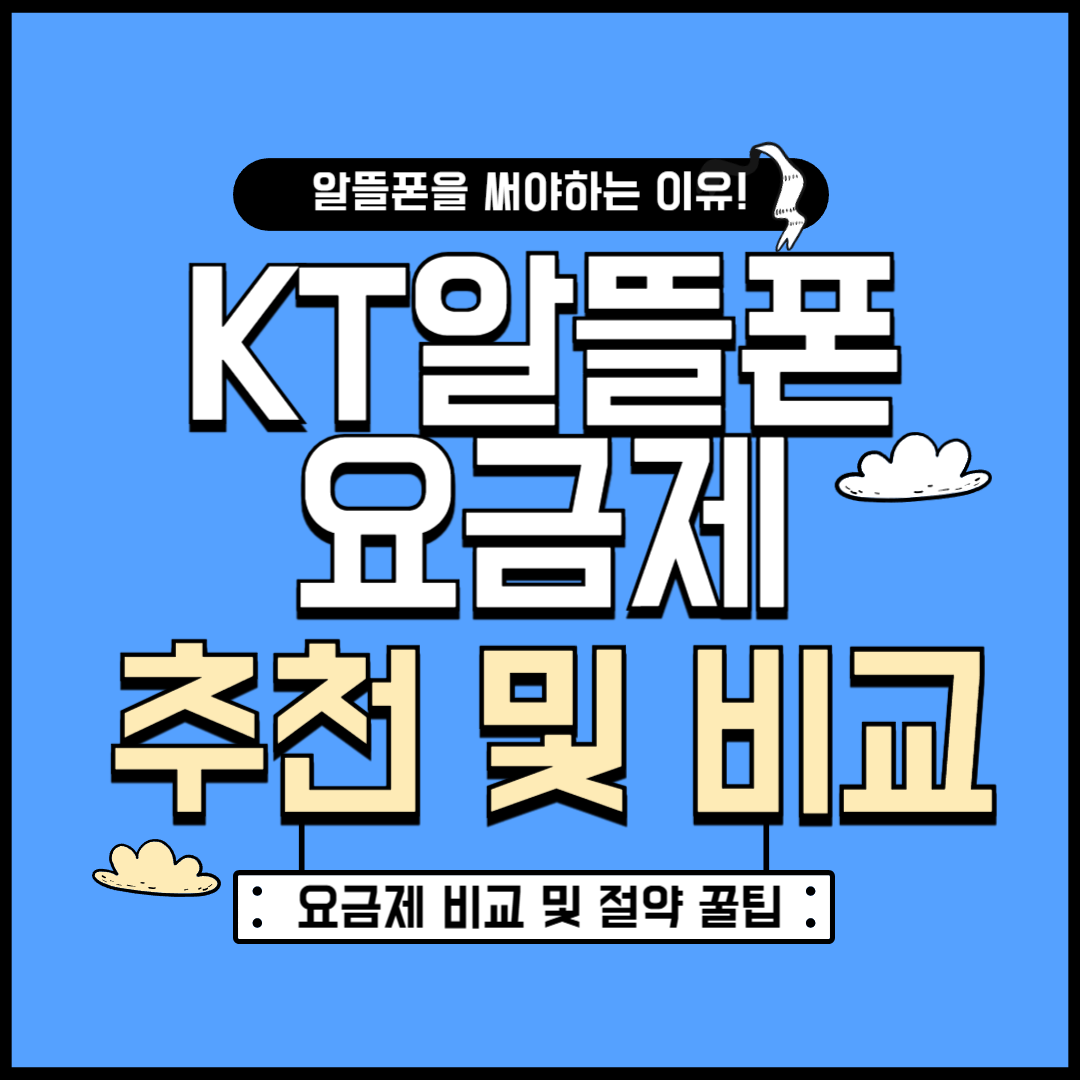 KT 알뜰폰 요금제 비교 총정리 (추천 요금제 + 절약 팁)