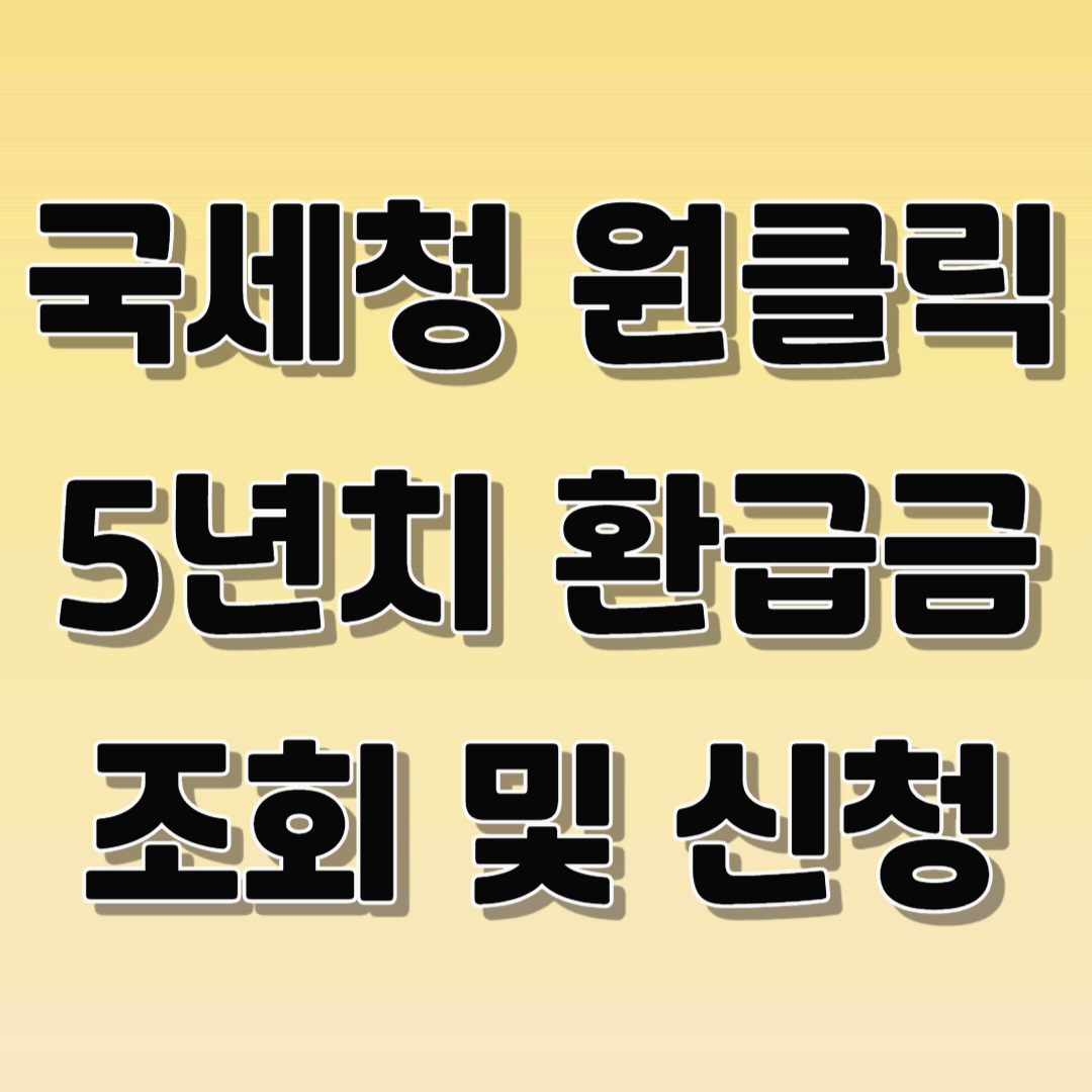 국세청 원클릭 환급금 조회 및 신청