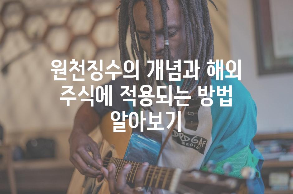 원천징수의 개념과 해외 주식에 적용되는 방법 알아보기