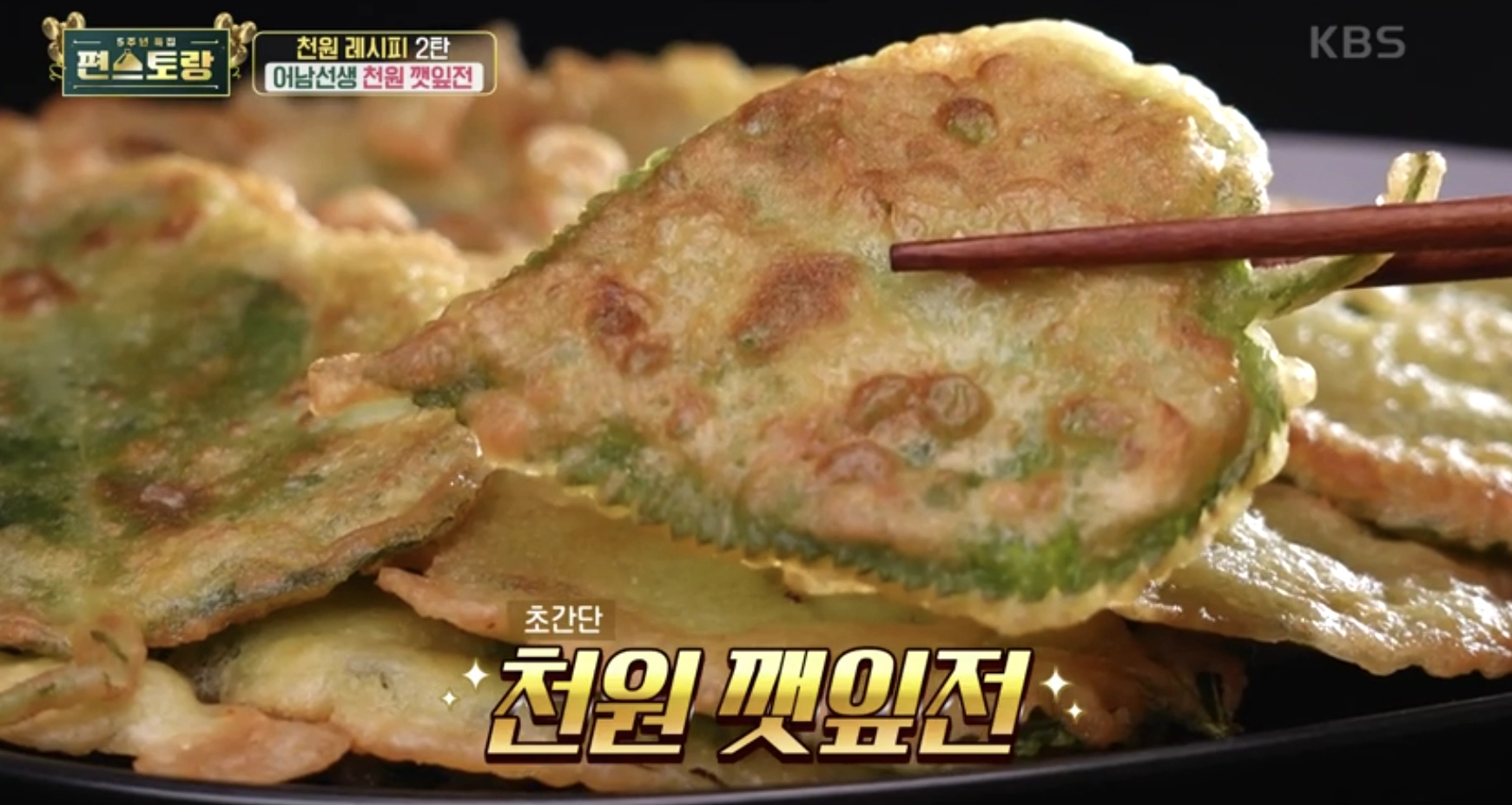 천원 깻잎전