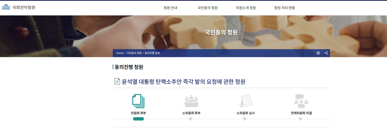 국회 탄핵 청원 바로가기