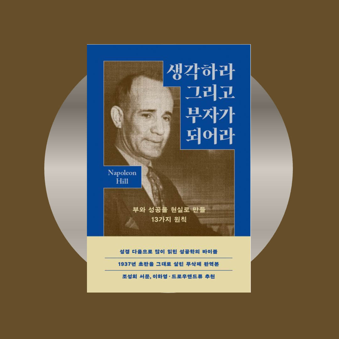 나폴레온 힐의 생각하라 그리고 부자가 되어라 책 표지 사진