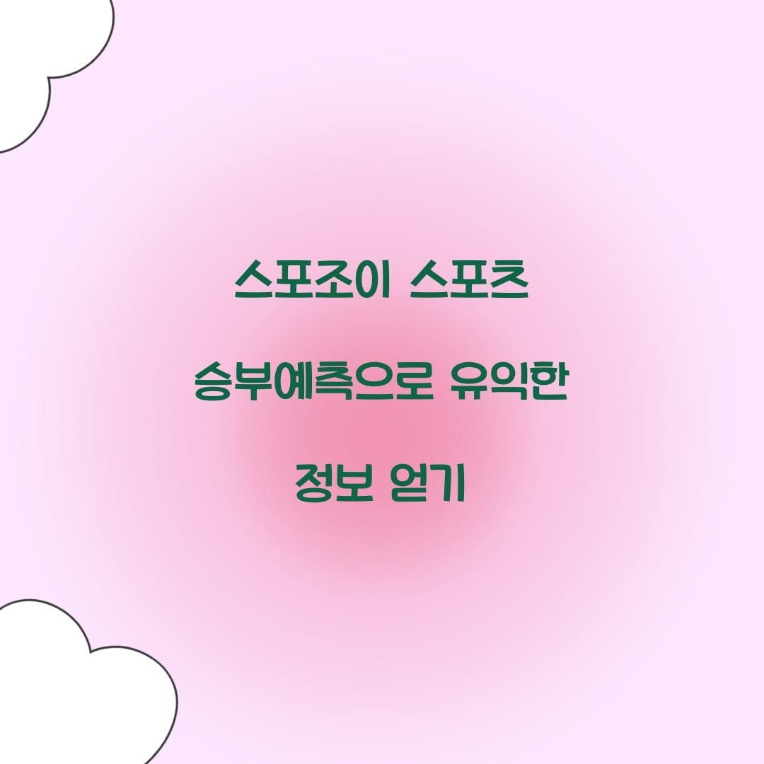 스포조이 스포츠 승부예측