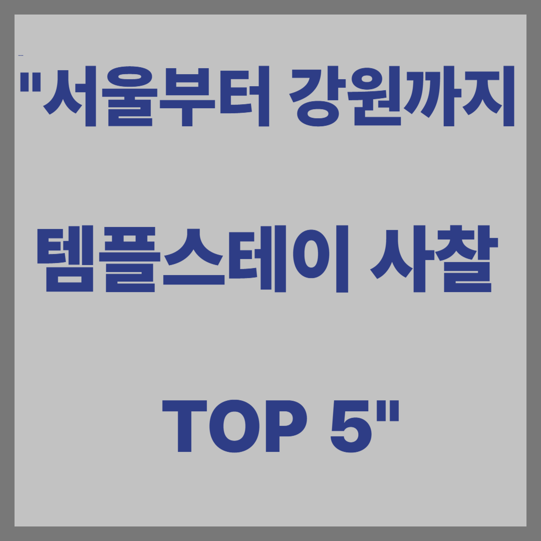 템플스테이 예약