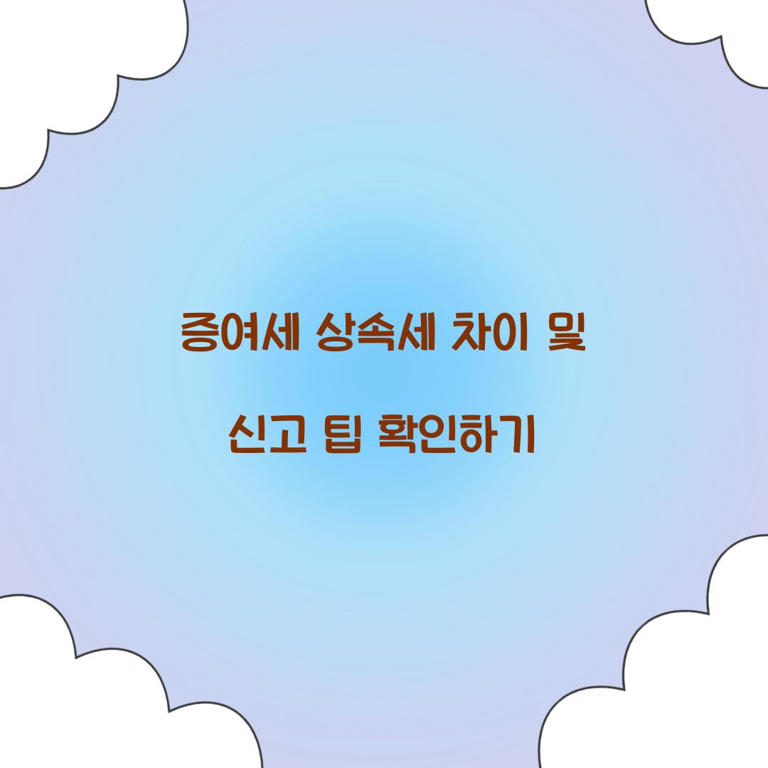 증여세 상속세 차이