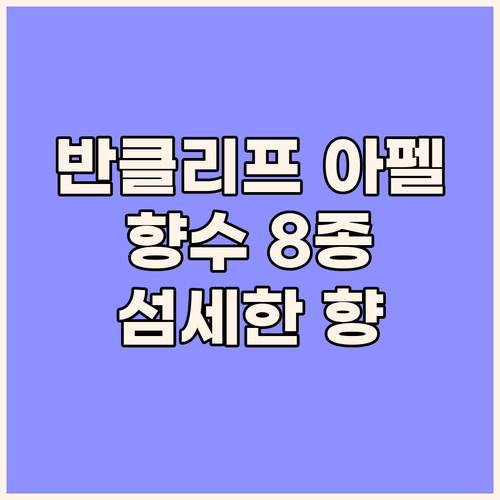 반클리프 아펠 꼴렉씨옹 향수 7ML 