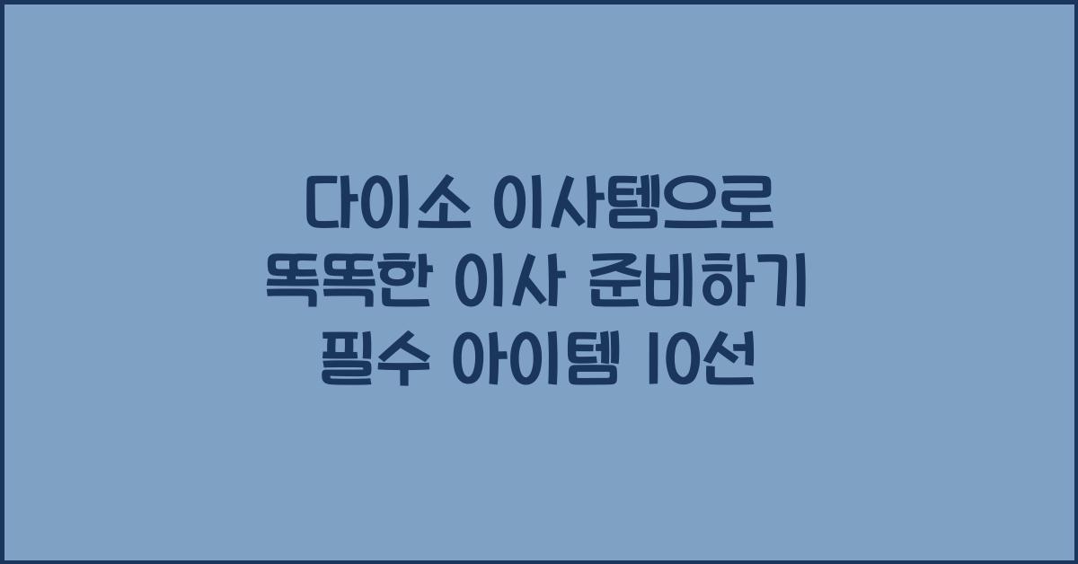 다이소 이사템