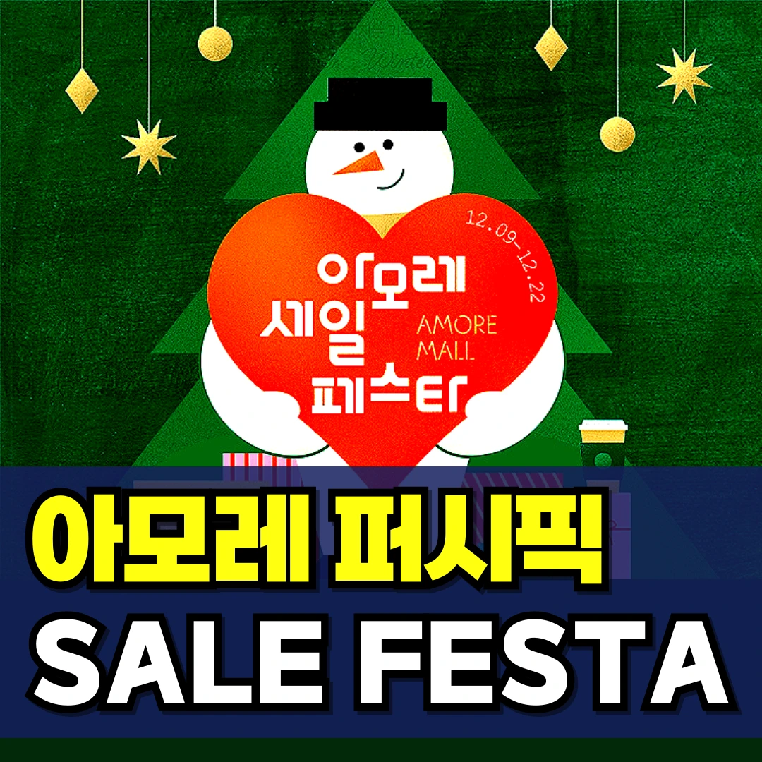 아모레-세일-페스타