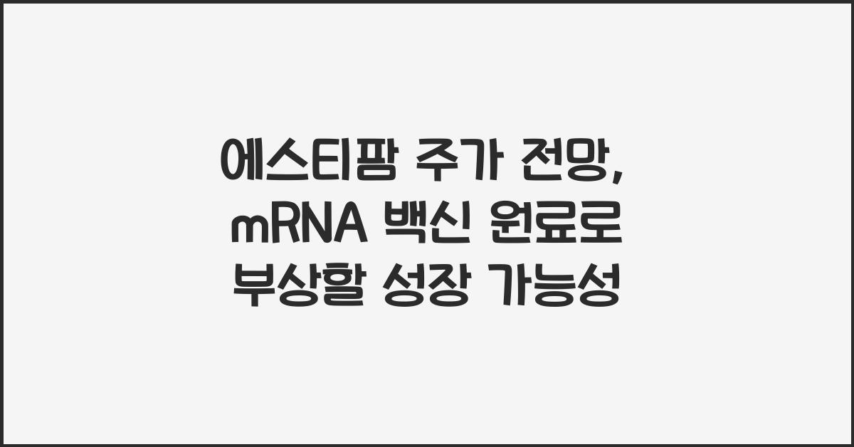 에스티팜 주가 전망: mRNA 백신 원료 생산 기업의 성장 가능성