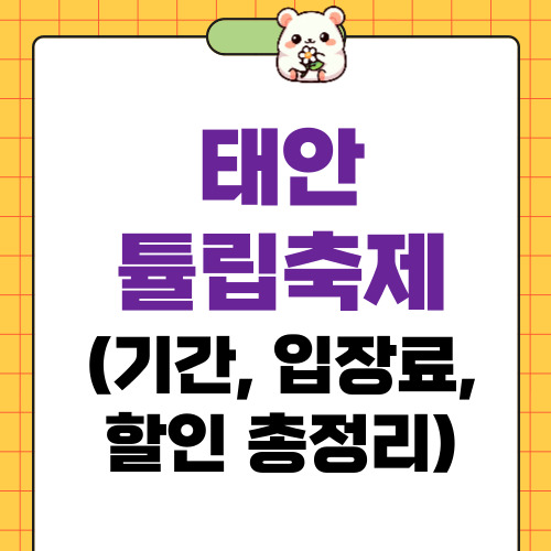 태안 튤립축제