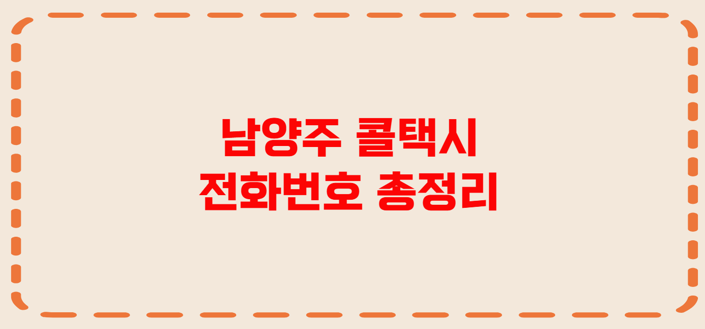 남양주 콜택시 전화번호 이용꿀팁