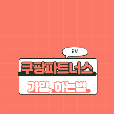 쿠팡파트너스가입