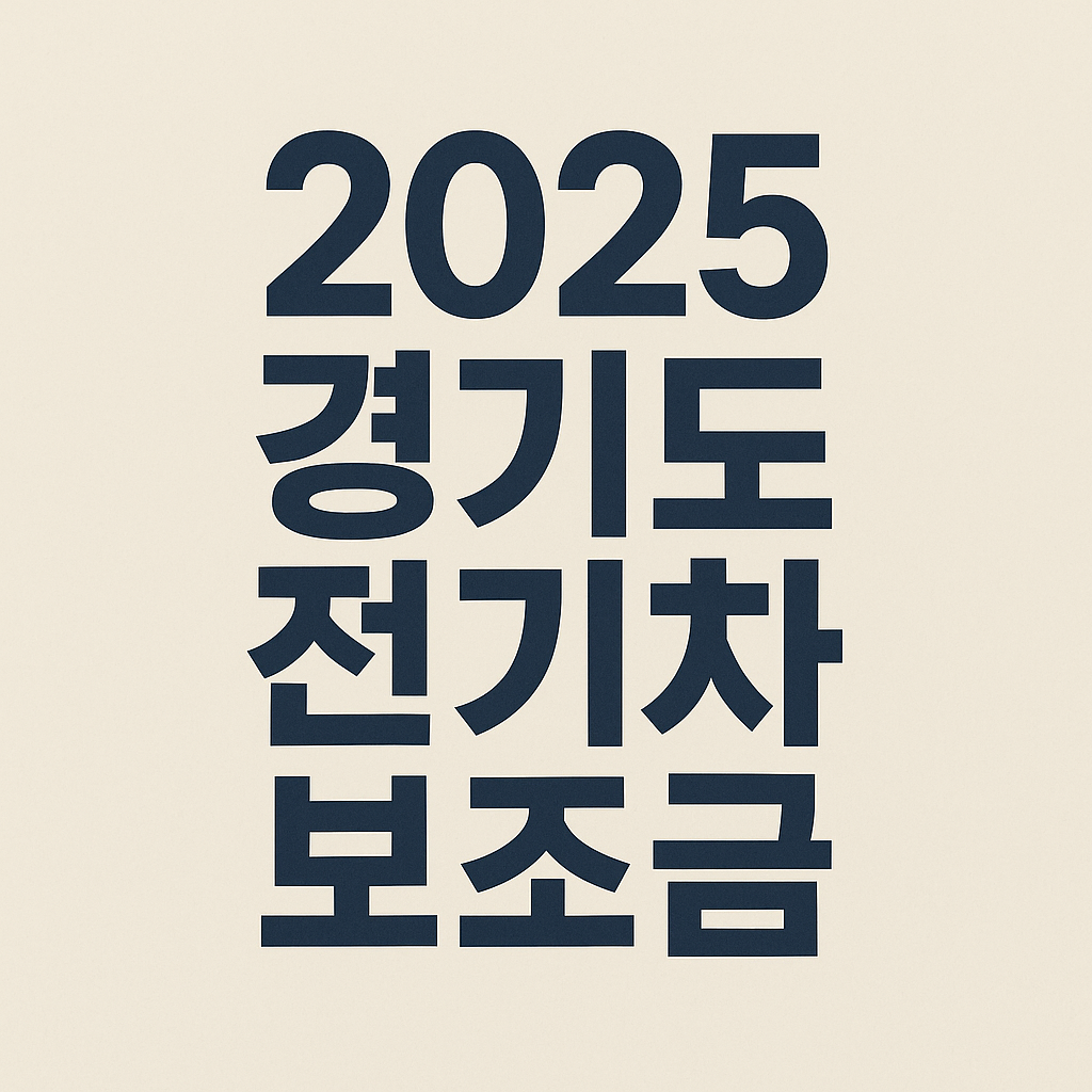 2025 경기도 전기차보조금 신청 방법 조건의 관련사진