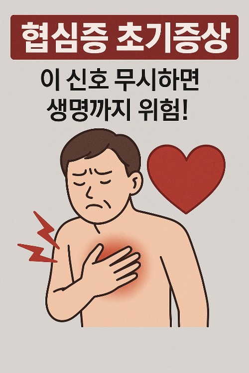 협심증 초기증상 개요 인포그래픽