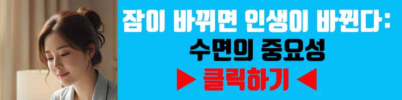 잠이 바뀌면 인생이 바뀐다: 수면의 중요성