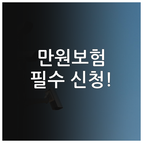 2025 만원의행복보험 기초수급자 차..