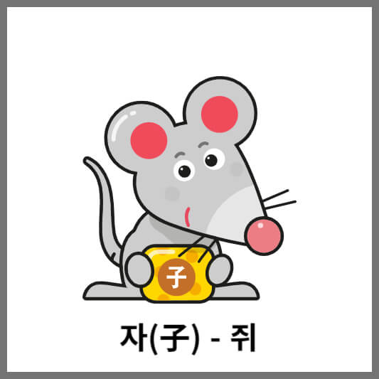 12간지(십이간지) 자(子) - 쥐