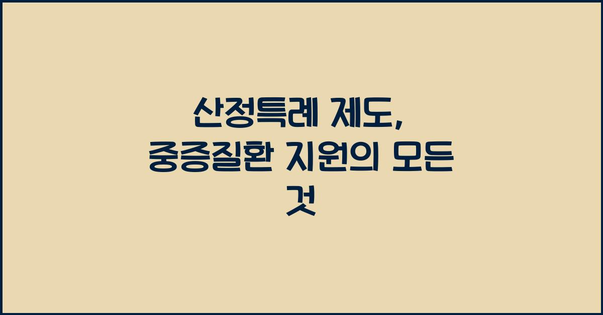 산정특례 제도