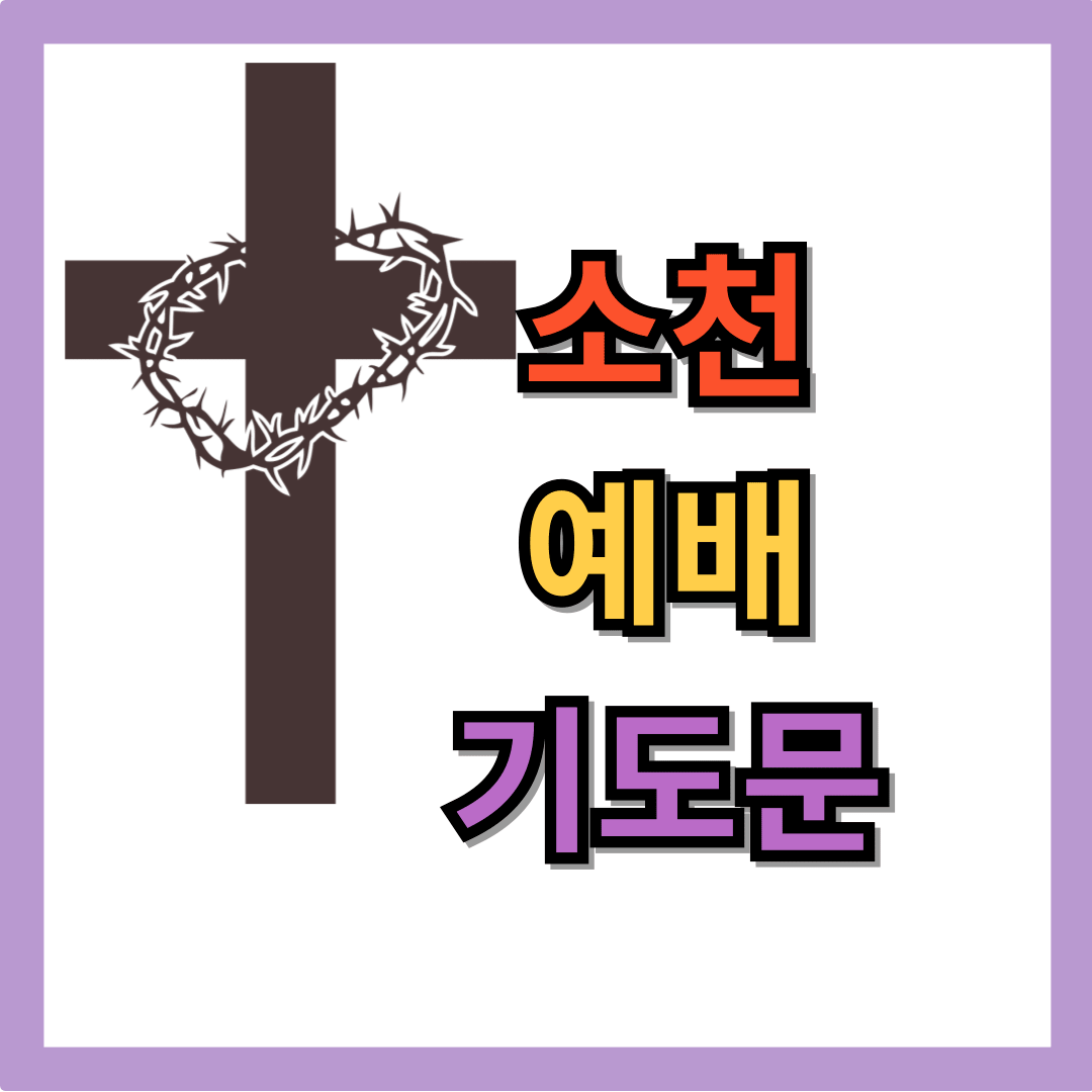 소천예배 기도문