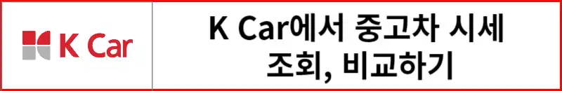 k-car에서-중고차-시세-비교하러-바로가기
