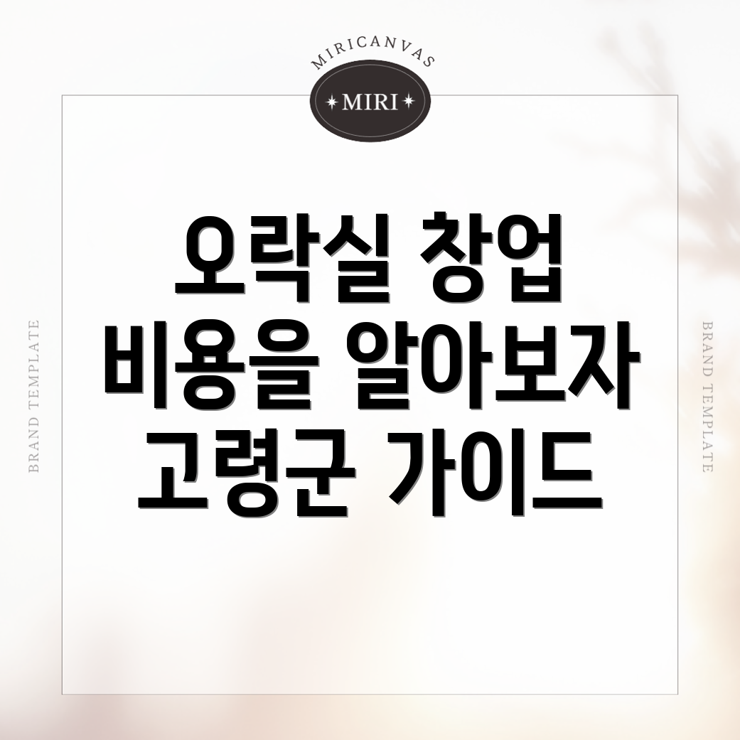 고령군 오락실 창업
