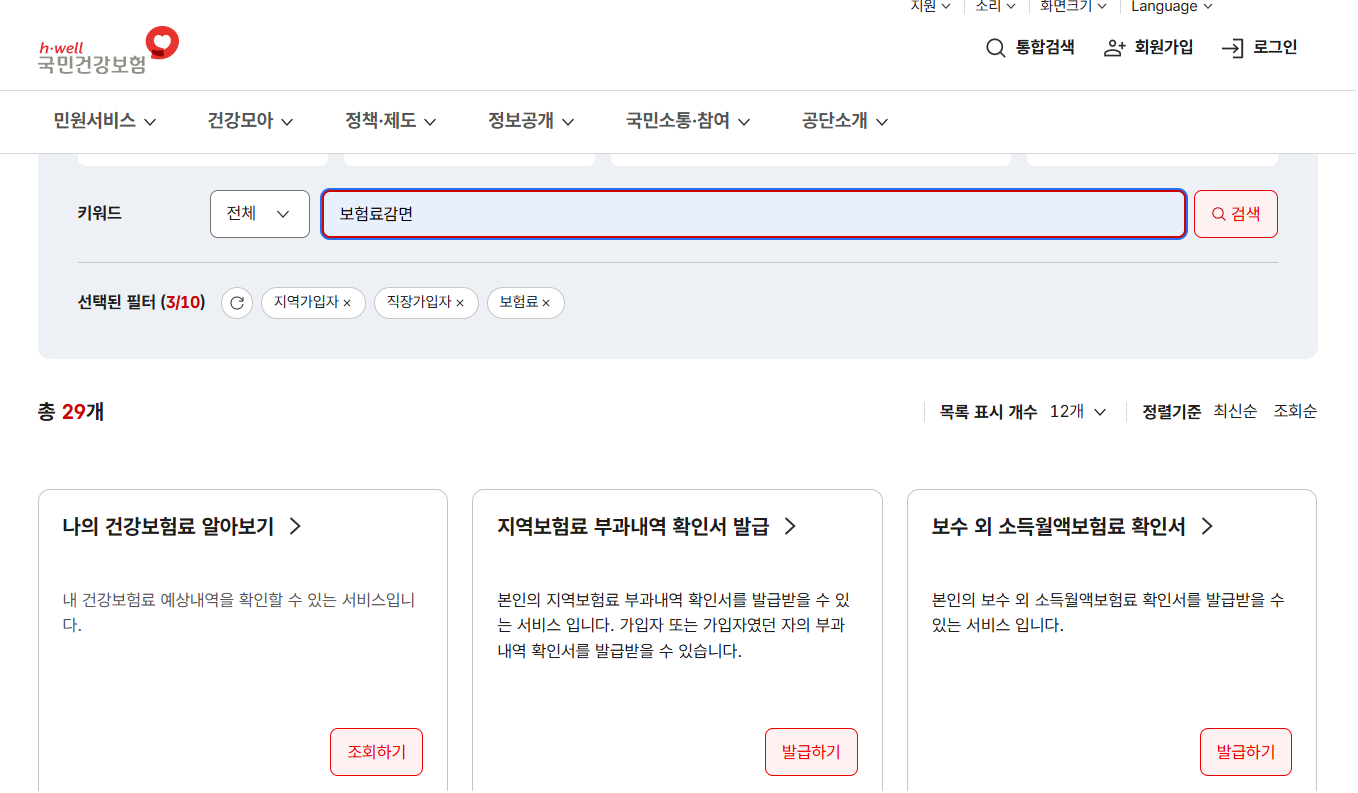 alt="나의 건강보험료 조회"