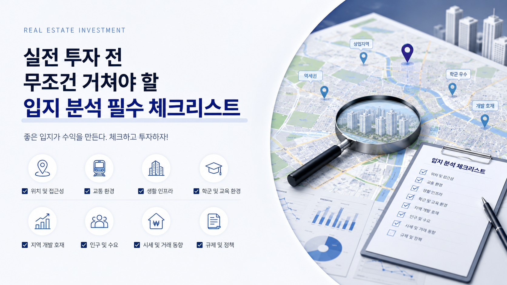 부동산 입지분석 방법 5단계, 초보 투자자의 치명적인 실수를 막을 수 있는 방법 한눈에 정리
