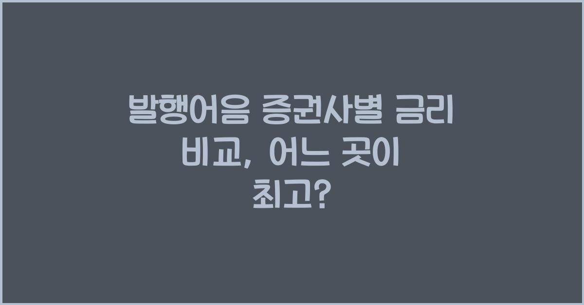 발행어음 증권사별 금리 비교