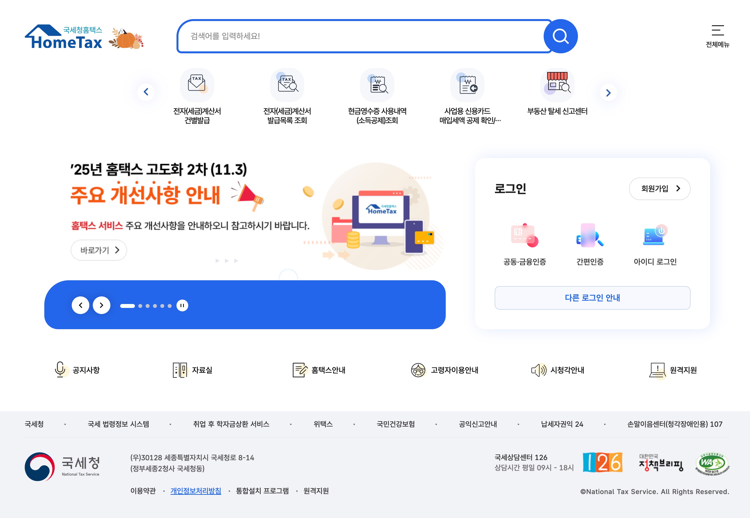 홈택스 홈페이지 스크린샷