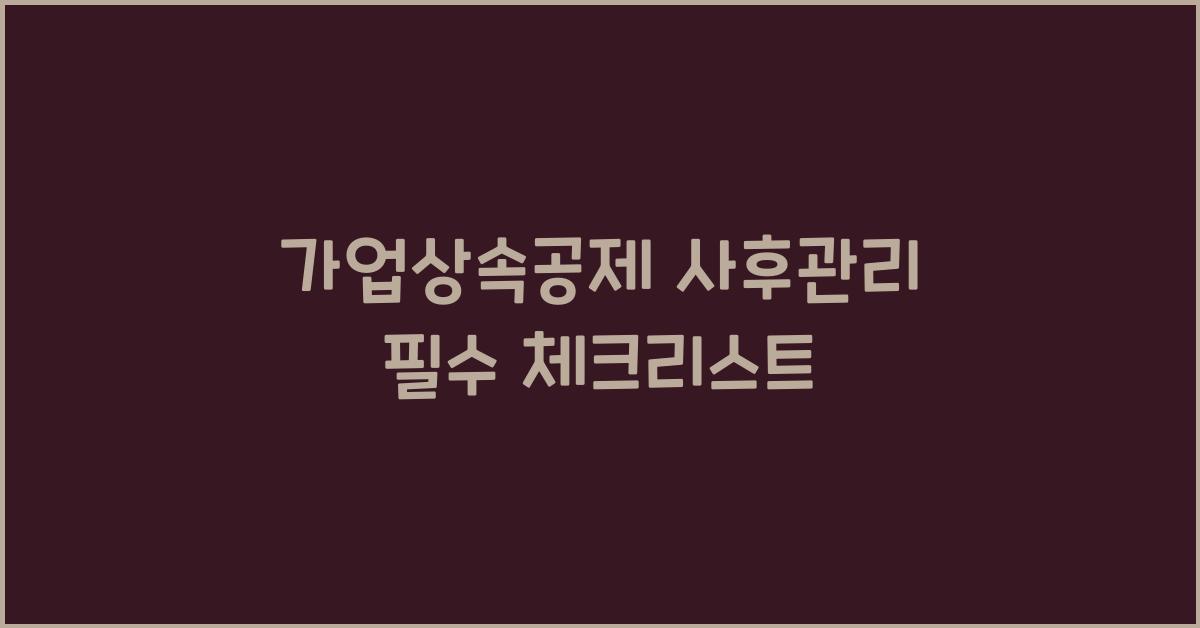 가업상속공제 사후관리