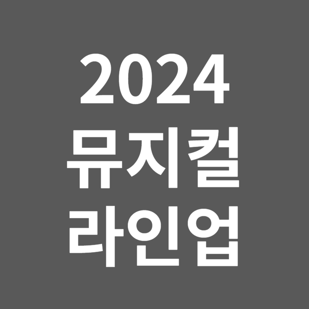 2024뮤지컬라인업