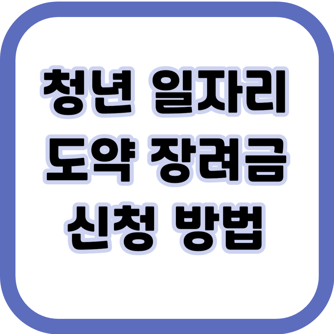 청년일자리도약장려금-신청방법