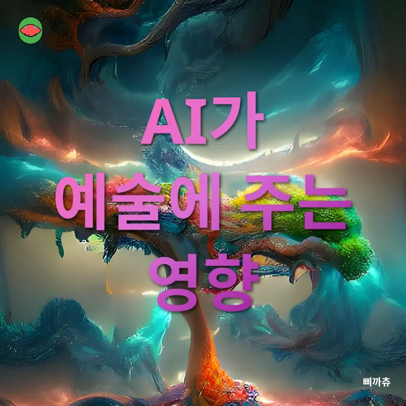 AI 예술_2