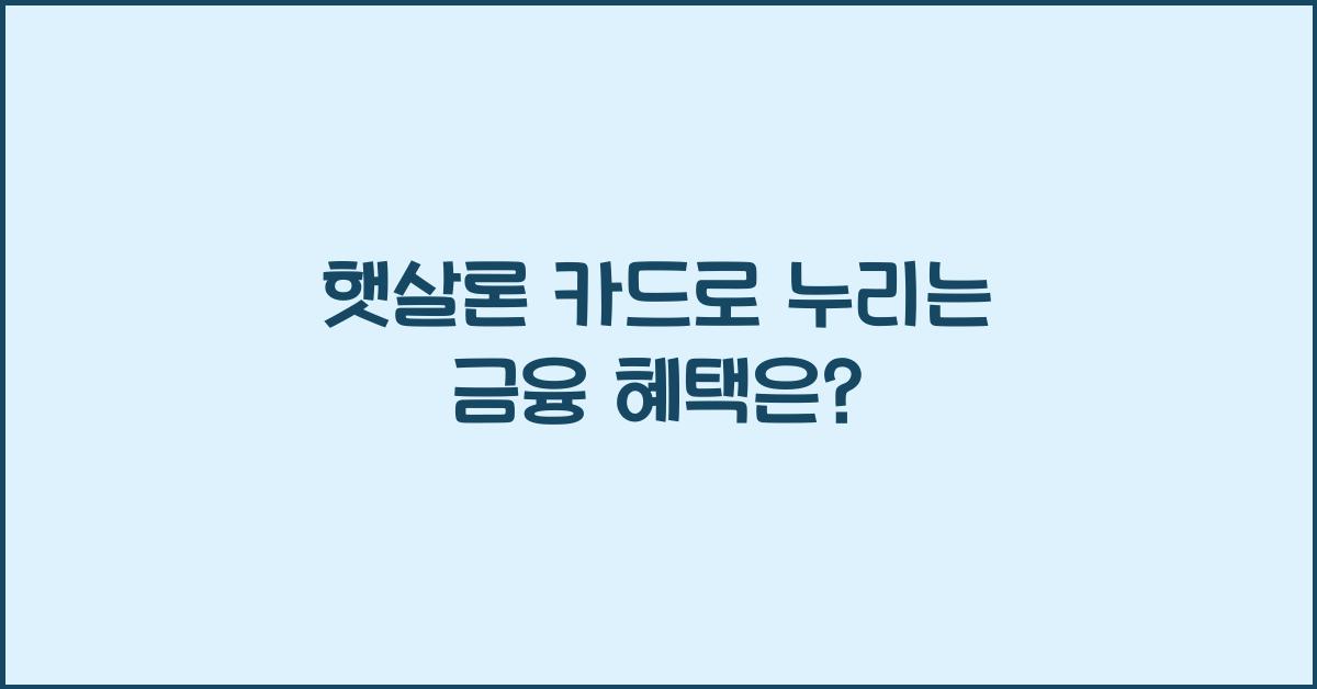햇살론 카드