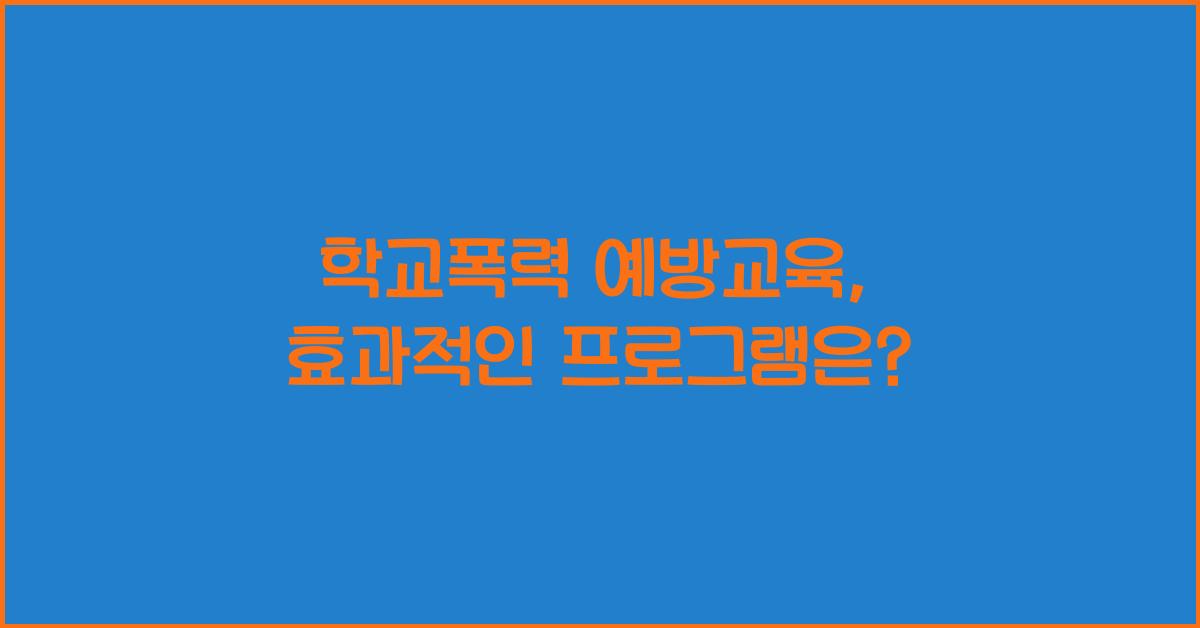 학교폭력 예방교육