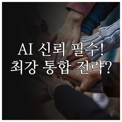 AI 효율성 기반 위에 신뢰를 덧씌우..