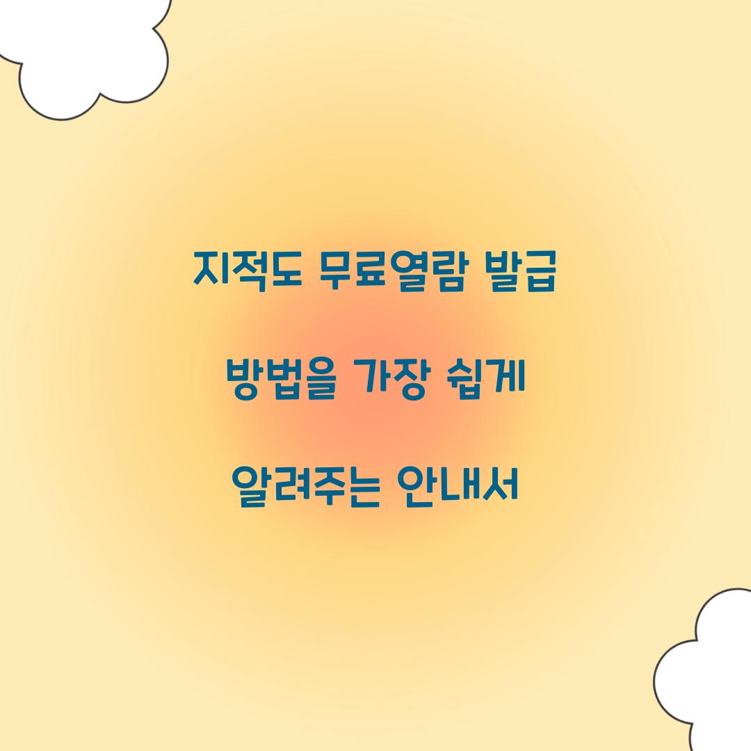 지적도 무료열람 발급